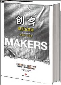 makers the new industrial revolution zh